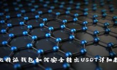 : 比特派钱包如何安全转出