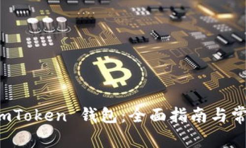 如何使用 imToken 钱包：全面指南与常见问题解答