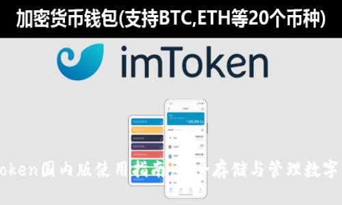 imToken国内版使用指南：安全存储与管理数字资产