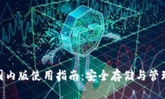 imToken国内版使用指南：安