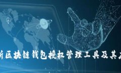 全面解析区块链钱包授权