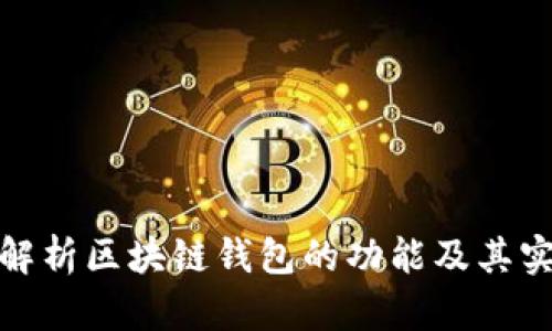 : 全面解析区块链钱包的功能及其实现原理