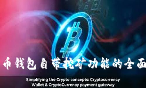 比特币钱包自带挖矿功能的全面解析