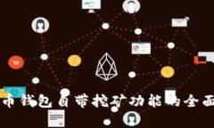 比特币钱包自带挖矿功能