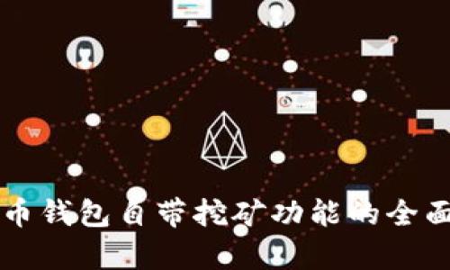 比特币钱包自带挖矿功能的全面解析