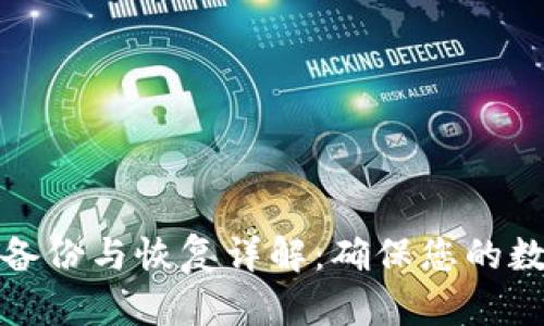比特币钱包备份与恢复详解：确保您的数字资产安全