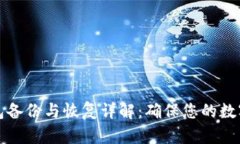 比特币钱包备份与恢复详