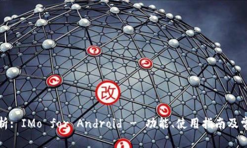 全面解析: IMo for Android - 功能、使用指南及常见问题