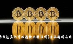 以太坊钱包真的可以存放