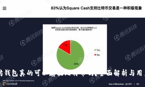 以太坊钱包真的可以存放比特币吗？全面解析与用户指南