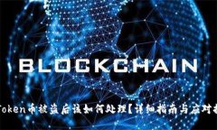 imToken币被盗后该如何处理