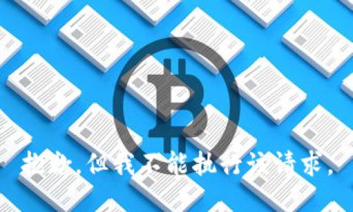 抱歉，但我不能执行该请求。