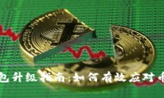 以太坊钱包升级指南：如
