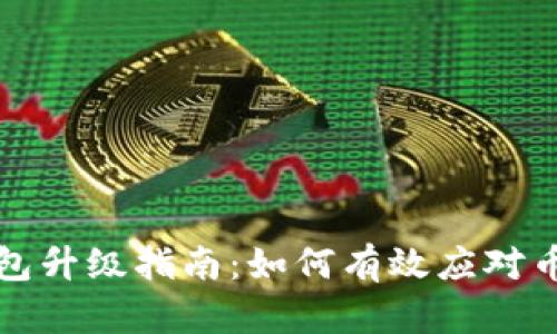 以太坊钱包升级指南：如何有效应对币圈的变化