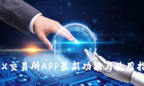 IMX交易所APP最新功能与使用指南