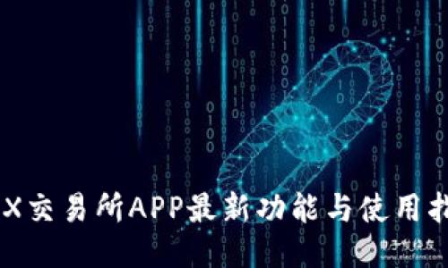 IMX交易所APP最新功能与使用指南