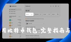 如何选择和使用比特币钱