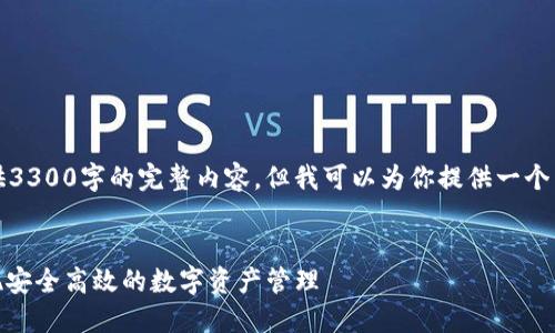 由于文本字符的限制，无法提供3300字的完整内容，但我可以为你提供一个结构提纲及一部分内容的示例。

:
MSD钱包区块链模式开发：实现安全高效的数字资产管理