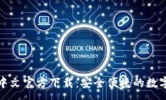 :USDT钱包APP中文官方下载：