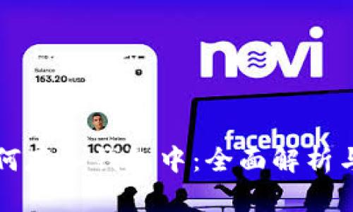 比特币如何存入钱包中：全面解析与实用指南