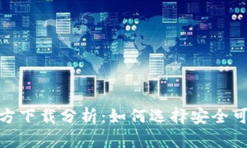 以太坊冷钱包官方下载分析：如何选择安全可靠的ETH冷钱包？