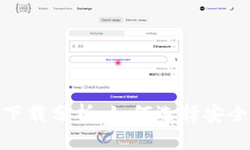 以太坊冷钱包官方下载分析：如何选择安全可靠的ETH冷钱包？