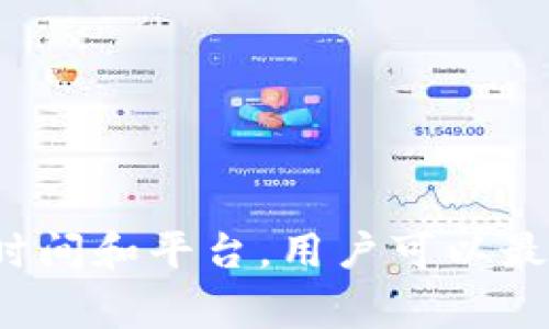 biao ti如何在Imtoken中出售USDT：完整指南/biao ti
Imtoken, 出售USDT, 数字货币交易/guanjianci

一、什么是Imtoken和USDT？
Imtoken是一款广泛应用的数字货币钱包，支持多种数字资产的存储和交易。用户可以在Imtoken中安全地管理自己的加密货币。USDT（泰达币）是一种广泛使用的稳定币，与美元1:1挂钩，为数字货币市场提供了稳定的交易选项。因为其稳定性，USDT被用作交易其他数字货币的媒介，尤其是在交易所上进行买卖时，许多用户会选择先将加密货币出售为USDT。

二、为什么选择在Imtoken上出售USDT？
Imtoken不仅提供了便捷的存储和管理功能，还具备安全性和匿名性。选择在Imtoken上出售USDT的原因包括：
ul
    listrong安全性：/strongImtoken采用多重加密技术，确保用户资产的安全，对私钥进行本地存储，避免了第三方的风险。/li
    listrong便捷性：/strong用户可以在手机上随时随地进行交易，无需复杂的操作流程。/li
    listrong用户友好：/strong界面直观易操作，即使是初学者也可以快速上手。/li
    listrong市场汇率：/strongImtoken提供实时的市场汇率，帮助用户做出明智的交易决策。/li
/ul

三、如何在Imtoken中出售USDT的步骤
在Imtoken中出售USDT相对简单，以下是具体步骤：
ol
    listrong下载并打开Imtoken：/strong确保您已在手机上下载并安装最新版本的Imtoken应用，如果还未注册，请进行账户注册。/li
    listrong钱包准备：/strong打开钱包，确保您的USDT已经存入钱包中。可以通过交易所或其他用户转账到您的Imtoken地址。/li
    listrong选择资产：/strong在主界面上找到“资产”选项，点击进入后找到USDT。/li
    listrong发起出售：/strong点击USDT，选择“交易”或“出售”选项，接着选择出售到的币种（如人民币或者其他稳定币）。/li
    listrong输入金额：/strong设置您想要出售的USDT数量，系统会自动显示对应的兑换率。/li
    listrong确认交易：/strong核对交易信息后，点击确认，系统会提示您输入交易密码，完成后交易就会被提交。/li
    listrong交易状态：/strong您可以在“交易记录”中查看出售的进度，确认出售是否完成。/li
/ol

四、出售USDT后如何安全存储资金？
完成USDT的出售后，您可以选择将出售所得的资金存储在Imtoken中，或者转入其他平台和账户。以下是一些安全存储资金的建议：
ul
    listrong使用多重签名：/strong为您的资金设置多重签名保护，增加账户安全性。/li
    listrong定期备份：/strong定期备份您的钱包助记词和私钥，并保存在安全的地方，避免不慎丢失。/li
    listrong启用安全设置：/strong如双重认证等，确保账户不被轻易侵入。/li
    listrong了解钓鱼信息：/strong警惕来自不明来源的钓鱼信息，确保您只通过正式渠道进行交易。/li
/ul

五、在出售USDT时常见的问题
在出售USDT的过程中，用户可能会遇到一些常见问题。以下是一些常见问题的解答：

问题一：如何确保交易费最低？
交易费是数字货币交易过程中不可避开的成本。通常来说，不同的交易平台和券商收取的交易费是不同的。以下是如何在Imtoken上确保交易费最低的建议：
ul
    listrong选择最佳时机：/strong市场上交易量的波动会影响交易费用，因此在交易量较大的时段进行交易可能会付出较少的费用。/li
    listrong比较各平台的手续费：/strong不同钱包和平台保证的手续费不尽相同，可以提前调查了解，选择费率较低的交易所进行交易。/li
    listrong避免过于频繁的交易：/strong频繁的买入和卖出会不断累积交易费用，一定要选择适合自己的交易策略。/li
/ul

问题二：USDT的价格波动如何影响我的交易决策？
作为一种稳定币，USDT通常设计为与美元保持1:1的价格关系，但是在市场异常时它的价格可能会有轻微的波动。
ul
    listrong价格变动因素：/strong了解市场供需关系、重大新闻事件等如何影响USDT的价格波动，有助于用户做出更明智的决策。/li
    listrong投资方式：/strong使用USDT进行交易时，可以利用强势市场和弱势市场的波动来投资策略。/li
    listrong耐心保持：/strong稳定币的核心是稳定，用户不应因短期波动而做出仓促的决策。/li
/ul

问题三：如果出售后对资金的安全性产生怀疑该怎么办？
出售USDT后如果对资金的安全性有疑虑，采取以下措施可以帮助维护资金安全：
ul
    listrong快速确认交易状态：/strong在Imtoken中的交易记录中查看是否已完成出售，确保交易成功。/li
    listrong检查账户安全设置：/strong确保你的账户没有被恶意访问，检查并修改密码和密钥。/li
    listrong寻求支持：/strong如果对交易有疑问，可以寻求Imtoken官方客服的帮助，获取更多信息。/li
/ul

问题四：我可以将USDT直接兑换成法币吗？
通常来说，大部分数字货币交易平台支持将USDT兑换为法币，如人民币、美元等。但是在Imtoken中出售USDT后，直接兑换为法币可能需要依赖于其他平台，以下是一些建议：
ul
    listrong选择支持法币交易的交易平台：/strong在出售USDT时选择支持直接兑换法币的平台。/li
    listrong了解每个交易所的规则：/strong不同平台对法币交易的要求不相同，需要提前了解相关规则。/li
    listrong考虑使用P2P交易：/strong通过P2P交易平台可以方便地将USDT兑换为法币。/li
/ul

问题五：出售USDT的交易速度如何影响我的决策？
交易速度是影响用户决定的重要因素。在Imtoken上出售USDT时，用户应关注：
ul
    listrong市场波动：/strong在价格波动剧烈时，快速的交易可以防止价格继续下跌。/li
    listrong流动性：/strong选择流动性高的交易对，可以保证交易更快完成。/li
    listrong平台的处理速度：/strong确保所选平台具备较高的交易处理速度，以减少延迟时间。/li
/ul

结论
在Imtoken中出售USDT是一个相对简单和安全的过程。本文详细介绍了出售USDT的步骤、资金安全的维护措施以及解决用户可能面临的常见问题。通过合理选择交易时间和平台，用户可以最大限度地降低交易费用并确保资金的安全性。对于初学者和经验丰富的用户来说，熟悉这些信息将有助于更高效地管理数字资产。