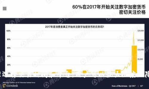 biao ti如何在Imtoken中出售USDT：完整指南/biao ti
Imtoken, 出售USDT, 数字货币交易/guanjianci

一、什么是Imtoken和USDT？
Imtoken是一款广泛应用的数字货币钱包，支持多种数字资产的存储和交易。用户可以在Imtoken中安全地管理自己的加密货币。USDT（泰达币）是一种广泛使用的稳定币，与美元1:1挂钩，为数字货币市场提供了稳定的交易选项。因为其稳定性，USDT被用作交易其他数字货币的媒介，尤其是在交易所上进行买卖时，许多用户会选择先将加密货币出售为USDT。

二、为什么选择在Imtoken上出售USDT？
Imtoken不仅提供了便捷的存储和管理功能，还具备安全性和匿名性。选择在Imtoken上出售USDT的原因包括：
ul
    listrong安全性：/strongImtoken采用多重加密技术，确保用户资产的安全，对私钥进行本地存储，避免了第三方的风险。/li
    listrong便捷性：/strong用户可以在手机上随时随地进行交易，无需复杂的操作流程。/li
    listrong用户友好：/strong界面直观易操作，即使是初学者也可以快速上手。/li
    listrong市场汇率：/strongImtoken提供实时的市场汇率，帮助用户做出明智的交易决策。/li
/ul

三、如何在Imtoken中出售USDT的步骤
在Imtoken中出售USDT相对简单，以下是具体步骤：
ol
    listrong下载并打开Imtoken：/strong确保您已在手机上下载并安装最新版本的Imtoken应用，如果还未注册，请进行账户注册。/li
    listrong钱包准备：/strong打开钱包，确保您的USDT已经存入钱包中。可以通过交易所或其他用户转账到您的Imtoken地址。/li
    listrong选择资产：/strong在主界面上找到“资产”选项，点击进入后找到USDT。/li
    listrong发起出售：/strong点击USDT，选择“交易”或“出售”选项，接着选择出售到的币种（如人民币或者其他稳定币）。/li
    listrong输入金额：/strong设置您想要出售的USDT数量，系统会自动显示对应的兑换率。/li
    listrong确认交易：/strong核对交易信息后，点击确认，系统会提示您输入交易密码，完成后交易就会被提交。/li
    listrong交易状态：/strong您可以在“交易记录”中查看出售的进度，确认出售是否完成。/li
/ol

四、出售USDT后如何安全存储资金？
完成USDT的出售后，您可以选择将出售所得的资金存储在Imtoken中，或者转入其他平台和账户。以下是一些安全存储资金的建议：
ul
    listrong使用多重签名：/strong为您的资金设置多重签名保护，增加账户安全性。/li
    listrong定期备份：/strong定期备份您的钱包助记词和私钥，并保存在安全的地方，避免不慎丢失。/li
    listrong启用安全设置：/strong如双重认证等，确保账户不被轻易侵入。/li
    listrong了解钓鱼信息：/strong警惕来自不明来源的钓鱼信息，确保您只通过正式渠道进行交易。/li
/ul

五、在出售USDT时常见的问题
在出售USDT的过程中，用户可能会遇到一些常见问题。以下是一些常见问题的解答：

问题一：如何确保交易费最低？
交易费是数字货币交易过程中不可避开的成本。通常来说，不同的交易平台和券商收取的交易费是不同的。以下是如何在Imtoken上确保交易费最低的建议：
ul
    listrong选择最佳时机：/strong市场上交易量的波动会影响交易费用，因此在交易量较大的时段进行交易可能会付出较少的费用。/li
    listrong比较各平台的手续费：/strong不同钱包和平台保证的手续费不尽相同，可以提前调查了解，选择费率较低的交易所进行交易。/li
    listrong避免过于频繁的交易：/strong频繁的买入和卖出会不断累积交易费用，一定要选择适合自己的交易策略。/li
/ul

问题二：USDT的价格波动如何影响我的交易决策？
作为一种稳定币，USDT通常设计为与美元保持1:1的价格关系，但是在市场异常时它的价格可能会有轻微的波动。
ul
    listrong价格变动因素：/strong了解市场供需关系、重大新闻事件等如何影响USDT的价格波动，有助于用户做出更明智的决策。/li
    listrong投资方式：/strong使用USDT进行交易时，可以利用强势市场和弱势市场的波动来投资策略。/li
    listrong耐心保持：/strong稳定币的核心是稳定，用户不应因短期波动而做出仓促的决策。/li
/ul

问题三：如果出售后对资金的安全性产生怀疑该怎么办？
出售USDT后如果对资金的安全性有疑虑，采取以下措施可以帮助维护资金安全：
ul
    listrong快速确认交易状态：/strong在Imtoken中的交易记录中查看是否已完成出售，确保交易成功。/li
    listrong检查账户安全设置：/strong确保你的账户没有被恶意访问，检查并修改密码和密钥。/li
    listrong寻求支持：/strong如果对交易有疑问，可以寻求Imtoken官方客服的帮助，获取更多信息。/li
/ul

问题四：我可以将USDT直接兑换成法币吗？
通常来说，大部分数字货币交易平台支持将USDT兑换为法币，如人民币、美元等。但是在Imtoken中出售USDT后，直接兑换为法币可能需要依赖于其他平台，以下是一些建议：
ul
    listrong选择支持法币交易的交易平台：/strong在出售USDT时选择支持直接兑换法币的平台。/li
    listrong了解每个交易所的规则：/strong不同平台对法币交易的要求不相同，需要提前了解相关规则。/li
    listrong考虑使用P2P交易：/strong通过P2P交易平台可以方便地将USDT兑换为法币。/li
/ul

问题五：出售USDT的交易速度如何影响我的决策？
交易速度是影响用户决定的重要因素。在Imtoken上出售USDT时，用户应关注：
ul
    listrong市场波动：/strong在价格波动剧烈时，快速的交易可以防止价格继续下跌。/li
    listrong流动性：/strong选择流动性高的交易对，可以保证交易更快完成。/li
    listrong平台的处理速度：/strong确保所选平台具备较高的交易处理速度，以减少延迟时间。/li
/ul

结论
在Imtoken中出售USDT是一个相对简单和安全的过程。本文详细介绍了出售USDT的步骤、资金安全的维护措施以及解决用户可能面临的常见问题。通过合理选择交易时间和平台，用户可以最大限度地降低交易费用并确保资金的安全性。对于初学者和经验丰富的用户来说，熟悉这些信息将有助于更高效地管理数字资产。