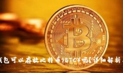 ImToken钱包可以存放比特币