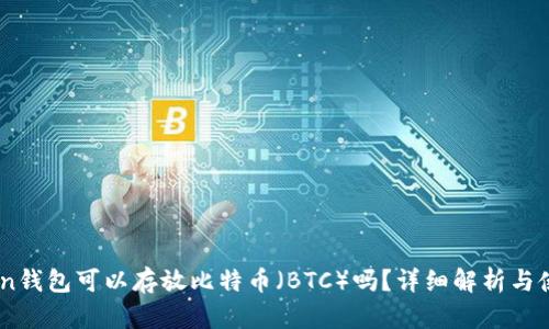 ImToken钱包可以存放比特币（BTC）吗？详细解析与使用指南
