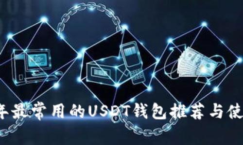 2023年最常用的USDT钱包推荐与使用指南