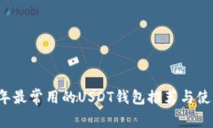 2023年最常用的USDT钱包推荐