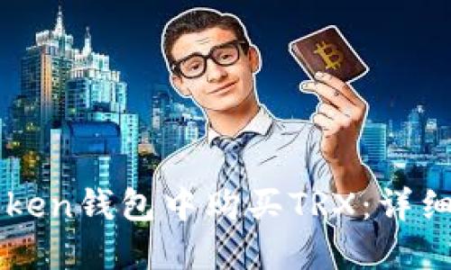如何在imToken钱包中购买TRX：详细步骤与技巧