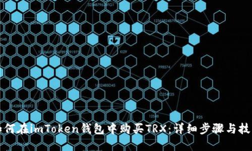 如何在imToken钱包中购买TRX：详细步骤与技巧