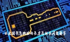 以太坊钱包地址的长度及