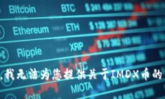 抱歉，我无法为您提供关