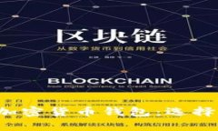 全面解析区块链加密货币