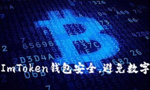 如何保护ImToken钱包安全，避免数字资产被盗