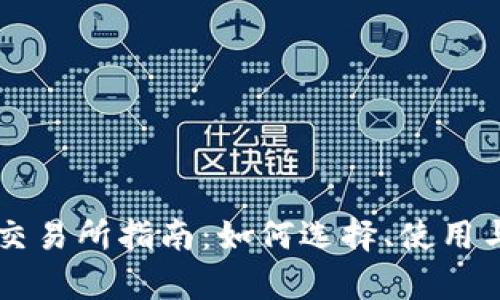 以太坊钱包交易所指南：如何选择、使用与安全性分析