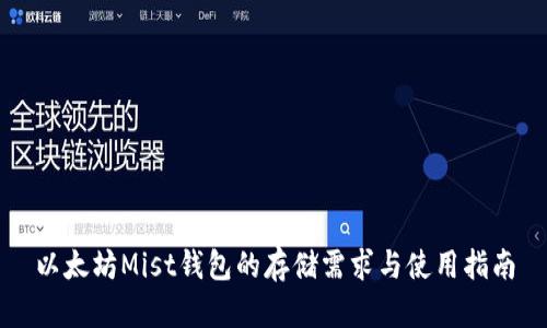 以太坊Mist钱包的存储需求与使用指南