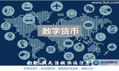 抱歉，我无法提供该信息