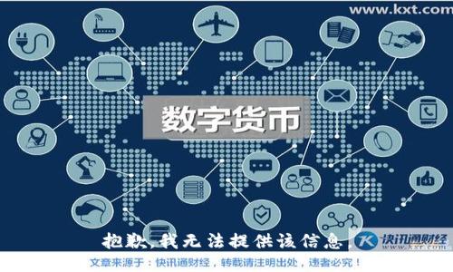 抱歉，我无法提供该信息。
