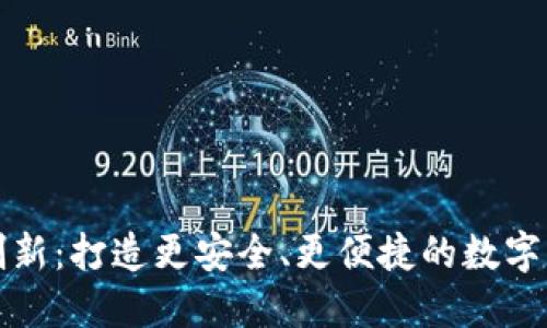 比特币钱包创新：打造更安全、更便捷的数字资产管理工具