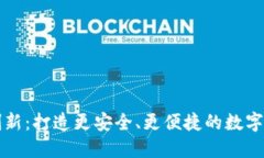 比特币钱包创新：打造更