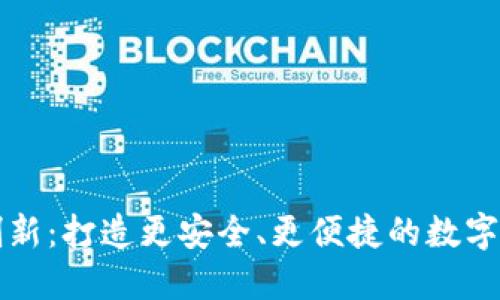 比特币钱包创新：打造更安全、更便捷的数字资产管理工具