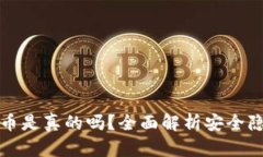 比特派钱包丢币是真的吗