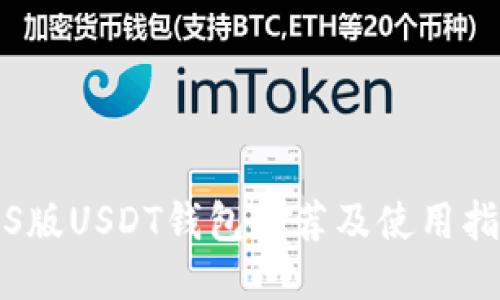 iOS版USDT钱包推荐及使用指南