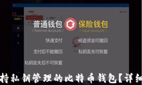 
如何选择支持私钥管理的比特币钱包？详细指南与推荐