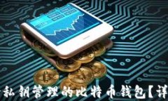 如何选择支持私钥管理的