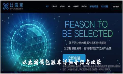 以太坊钱包版本详细介绍与比较